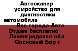 Автосканер, усмройство для диагностики автомобиля Smart Scan Tool Pro - Все города Авто » Отдам бесплатно   . Ленинградская обл.,Сосновый Бор г.